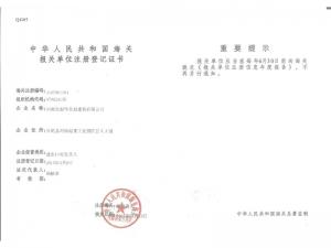 海關報關單位注冊登記證書