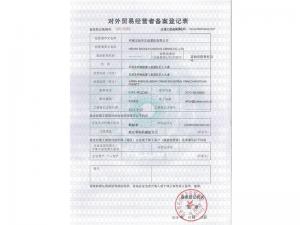 對外貿(mào)易經(jīng)營者備案登記表