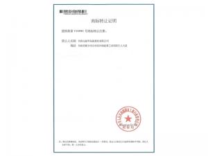 商標轉(zhuǎn)讓證明