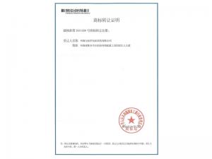 商標轉(zhuǎn)讓證明